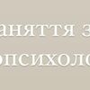 Заняття з нейропсихологом