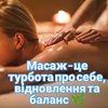 Масаж 