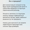 Консультація астролога та таролога. Індивідуальний розбір