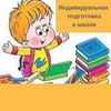 Индивидуальные занятия по подготовке к школе детей у Вас дома