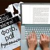 Быстрый и качественный набор текста с фото, сканов, рукописи, PDF. 