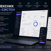 Розробка комплексних бізнес-систем під ключ