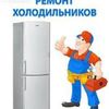 Ремонт холодильников, заправка кондиционеров и автокондиционеров.