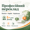 Професійний переклад німецької та англійської мов