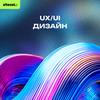 UX/UI дизайн
