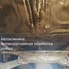 Обработка днища кузова антикоррозийная. Сварка СО2