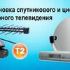 Установка спутникового ТВ и Т2