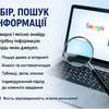 Збір та пошук інформації в інтернеті