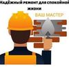 Ремонт квартир и домов