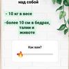 Провожу консультации, помогаю разобраться в полезных привычках. Есть собственный результат