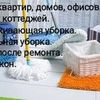 Уборка квартир.Генеральная уборка. Поддерживающая уборка. Уборка после ремонта. Мойка окон.