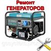 Ремонт генераторів (дизель,бензин)