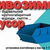 Вивеземо мусор/сміття,землю після ремонту/будівництва