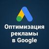 Оптимизация контекстной рекламы в Google Ads