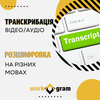 Транскрибування відео/аудіо 28 мовами