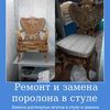 Ремонт мебели, перетяжка диванов, ремонт стульев, диванов, кроватей