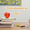 Набір на індивідуальні заняття з англійської мови 
