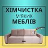 Хімчистка дивану Одеса