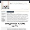 Професионально составлю резюме!