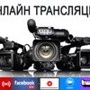 Онлайн трансляции мероприятий