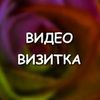 ВИДЕО-ВИЗИТКА для Вашего бизнеса.