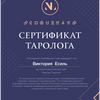 Таролог онлайн.  Консультація на картах Таро. 20+ років практики