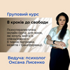 Психотерапевтична онлайн-група для жінок: Вихід зі співзалежності за 8 кроків