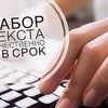 Набор текста любой сложности