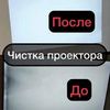 Чистка Проектора Термопасты Замена LCD DMD