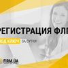 Регистрация ФОП / ФЛП в Украине быстро - всего за 1 день