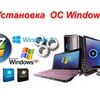 Установка Виндовс Windows Xp,7,8,10 в г. Васильков