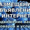  Предлагаю услуги по размещению объявлений и рекламы вашей компании в интернете.