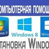 Установка виндовс Windows 7 8 10 и 11 , дешевле , с выездом гарантия !