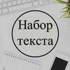 Набор текста