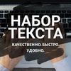 Наберу текст в електронному форматі
