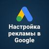 Настройка контекстной рекламы в Google Ads