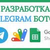 Разработка Telegram ботов на основе Google Apps Script