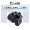 Ремонт насос-дозаторов
