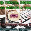 Перевод текста, копирайтинг, рерайтинг  и набор текста в короткие сроки!!!