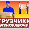 Услуги грузчиков-разнорабочих 24/7