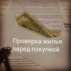 Курс по проверке недвижимости для Агента по недвижимости (риелтора, брокера)