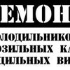 Срочный ремонт холодильников в Харькове