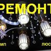 Ремонт сітильників та діодної лед led люстри