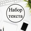 Качественный набор текста!