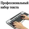 Набор текста.