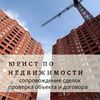 Проверить документы на таун-хаус, дом, квартиру, новострой