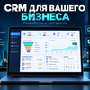 Разработка CRM-систем для разных сфер бизнеса