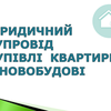 ЮРИДИЧНА ПЕРЕВІРКА КВАРТИРИ В НОВОБУДОВІ