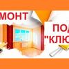 Ремонт квартир и домов под ,,ключ,,