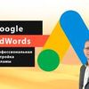 Сопровождение контекстной рекламы Google AdWords